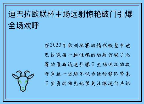 迪巴拉欧联杯主场远射惊艳破门引爆全场欢呼 迪巴拉欧联杯主场远射惊艳破门引爆全场欢呼