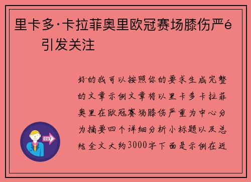 里卡多·卡拉菲奥里欧冠赛场膝伤严重引发关注