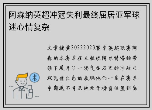 阿森纳英超冲冠失利最终屈居亚军球迷心情复杂
