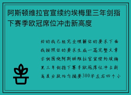 阿斯顿维拉官宣续约埃梅里三年剑指下赛季欧冠席位冲击新高度 阿斯顿维拉官宣续约埃梅里三年剑指下赛季欧冠席位冲击新高度