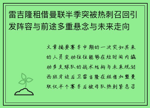 雷吉隆租借曼联半季突被热刺召回引发阵容与前途多重悬念与未来走向 雷吉隆租借曼联半季突被热刺召回引发阵容与前途多重悬念与未来走向