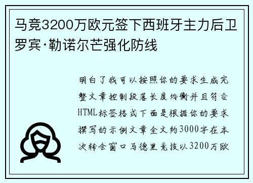 马竞3200万欧元签下西班牙主力后卫罗宾·勒诺尔芒强化防线 马竞3200万欧元签下西班牙主力后卫罗宾·勒诺尔芒强化防线