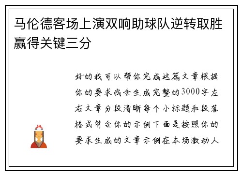 马伦德客场上演双响助球队逆转取胜赢得关键三分 马伦德客场上演双响助球队逆转取胜赢得关键三分