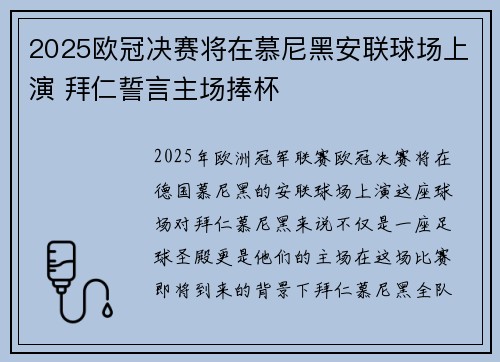 2025欧冠决赛将在慕尼黑安联球场上演 拜仁誓言主场捧杯