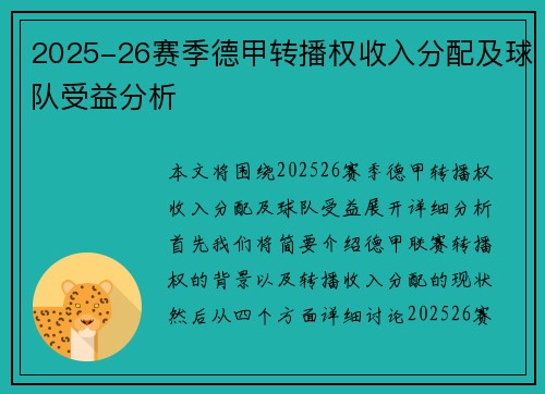 2025-26赛季德甲转播权收入分配及球队受益分析