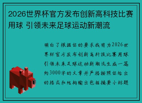 2026世界杯官方发布创新高科技比赛用球 引领未来足球运动新潮流