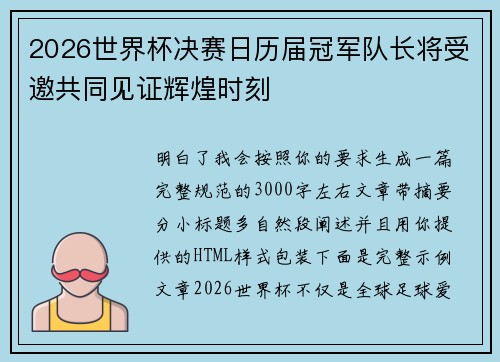2026世界杯决赛日历届冠军队长将受邀共同见证辉煌时刻