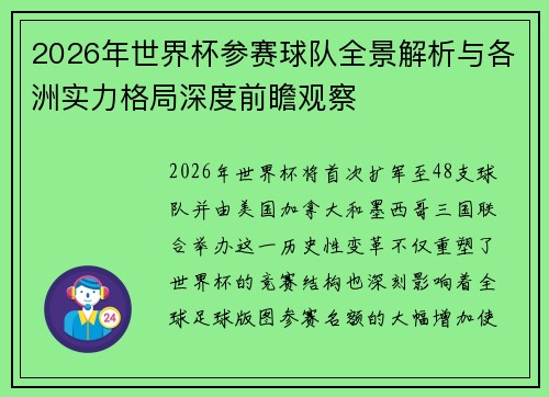 2026年世界杯参赛球队全景解析与各洲实力格局深度前瞻观察