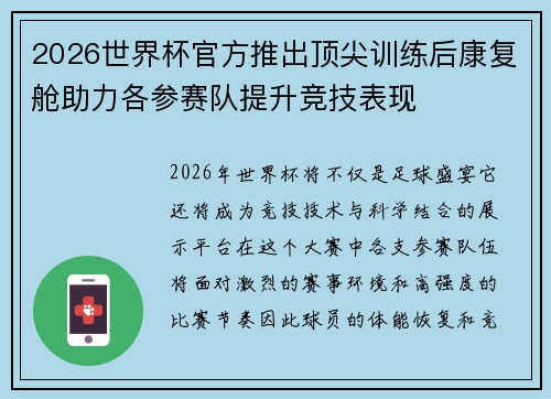 2026世界杯官方推出顶尖训练后康复舱助力各参赛队提升竞技表现