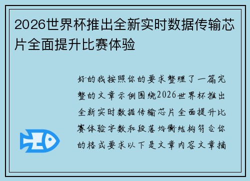 2026世界杯推出全新实时数据传输芯片全面提升比赛体验