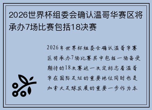 2026世界杯组委会确认温哥华赛区将承办7场比赛包括18决赛