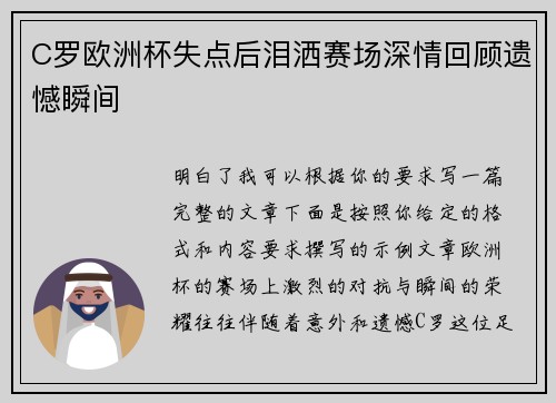 C罗欧洲杯失点后泪洒赛场深情回顾遗憾瞬间
