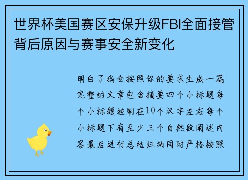 世界杯美国赛区安保升级FBI全面接管背后原因与赛事安全新变化