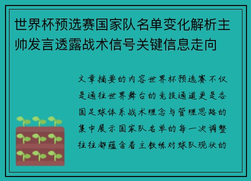 世界杯预选赛国家队名单变化解析主帅发言透露战术信号关键信息走向