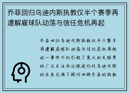 乔菲回归乌迪内斯执教仅半个赛季再遭解雇球队动荡与信任危机再起