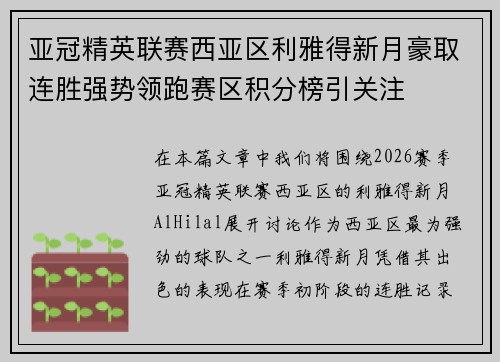亚冠精英联赛西亚区利雅得新月豪取连胜强势领跑赛区积分榜引关注