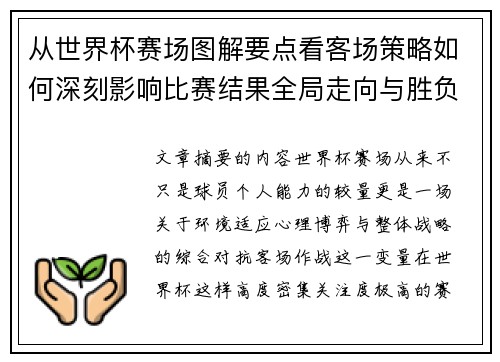 从世界杯赛场图解要点看客场策略如何深刻影响比赛结果全局走向与胜负