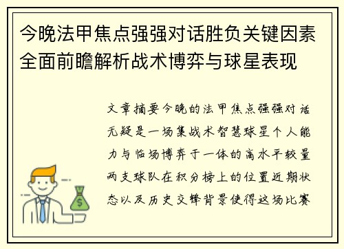 今晚法甲焦点强强对话胜负关键因素全面前瞻解析战术博弈与球星表现