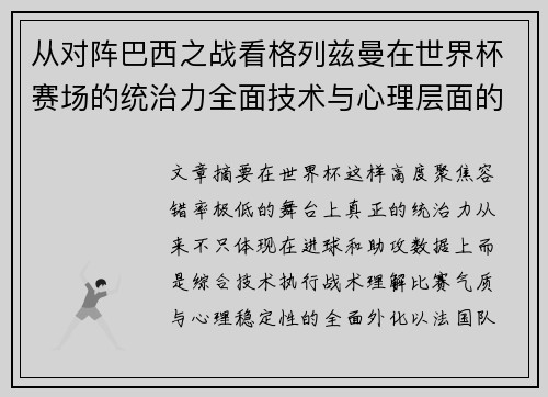 从对阵巴西之战看格列兹曼在世界杯赛场的统治力全面技术与心理层面的解析