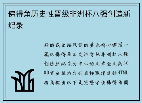 佛得角历史性晋级非洲杯八强创造新纪录