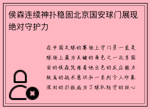 侯森连续神扑稳固北京国安球门展现绝对守护力