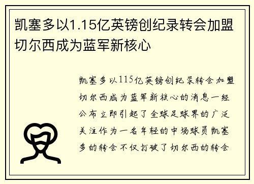 凯塞多以1.15亿英镑创纪录转会加盟切尔西成为蓝军新核心