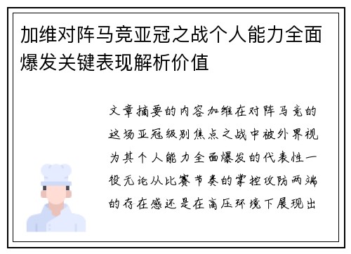 加维对阵马竞亚冠之战个人能力全面爆发关键表现解析价值