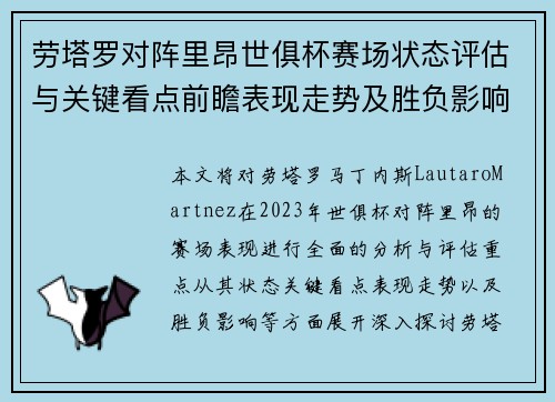劳塔罗对阵里昂世俱杯赛场状态评估与关键看点前瞻表现走势及胜负影响分析