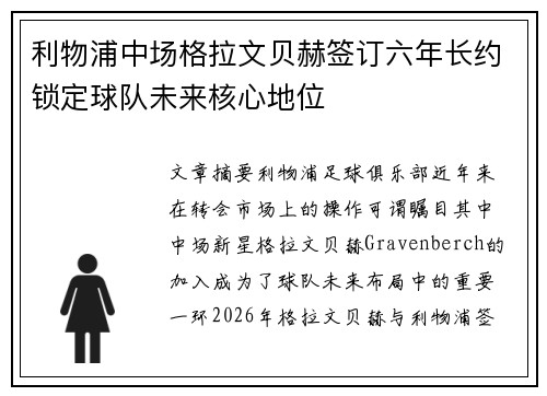 利物浦中场格拉文贝赫签订六年长约锁定球队未来核心地位