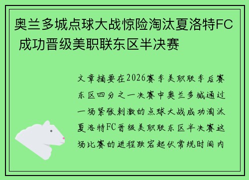 奥兰多城点球大战惊险淘汰夏洛特FC 成功晋级美职联东区半决赛