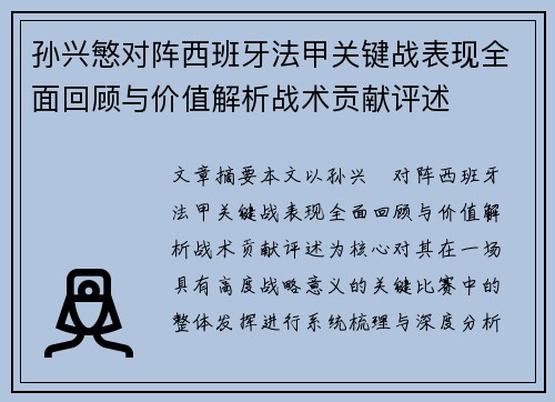 孙兴慜对阵西班牙法甲关键战表现全面回顾与价值解析战术贡献评述