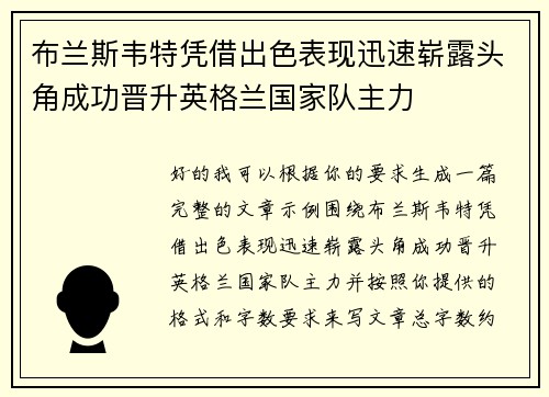 布兰斯韦特凭借出色表现迅速崭露头角成功晋升英格兰国家队主力