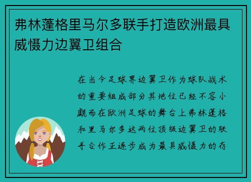 弗林蓬格里马尔多联手打造欧洲最具威慑力边翼卫组合