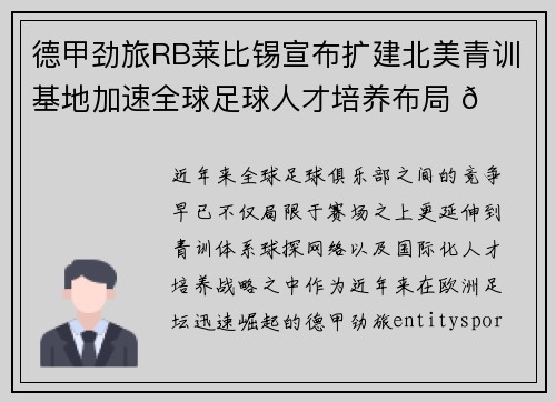 德甲劲旅RB莱比锡宣布扩建北美青训基地加速全球足球人才培养布局 🌍⚽