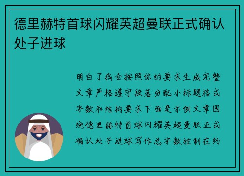 德里赫特首球闪耀英超曼联正式确认处子进球
