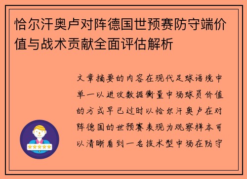 恰尔汗奥卢对阵德国世预赛防守端价值与战术贡献全面评估解析