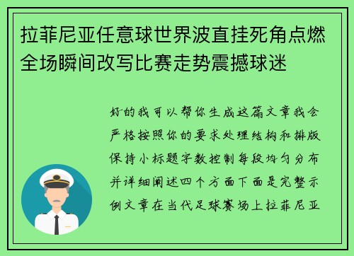 拉菲尼亚任意球世界波直挂死角点燃全场瞬间改写比赛走势震撼球迷