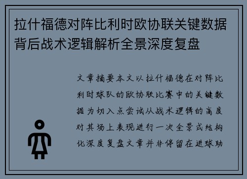 拉什福德对阵比利时欧协联关键数据背后战术逻辑解析全景深度复盘