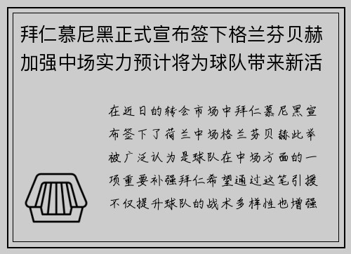 拜仁慕尼黑正式宣布签下格兰芬贝赫加强中场实力预计将为球队带来新活力