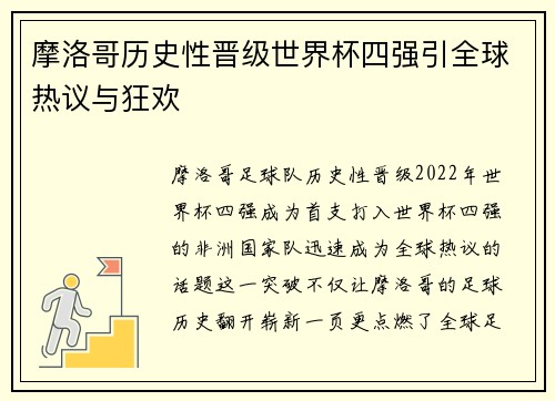 摩洛哥历史性晋级世界杯四强引全球热议与狂欢
