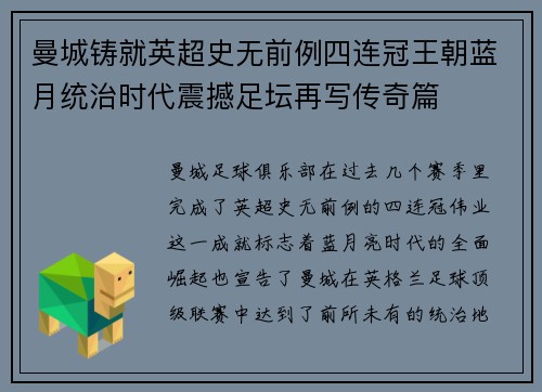 曼城铸就英超史无前例四连冠王朝蓝月统治时代震撼足坛再写传奇篇