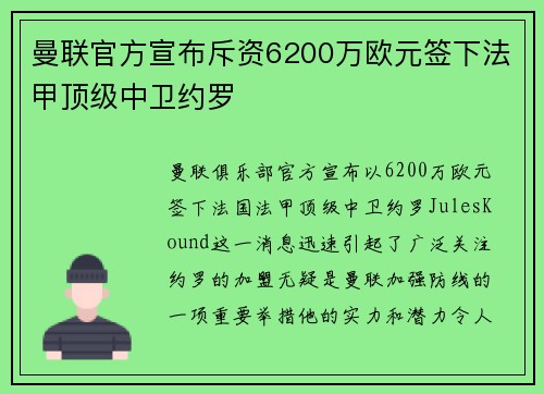 曼联官方宣布斥资6200万欧元签下法甲顶级中卫约罗