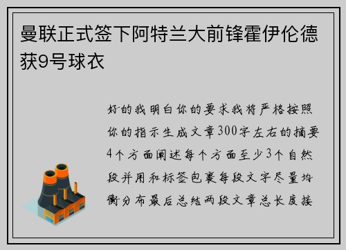 曼联正式签下阿特兰大前锋霍伊伦德获9号球衣